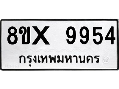 รับจองทะเบียนรถ 9954 หมวดใหม่ 8ขx 9954 ทะเบียนมงคล 9954
