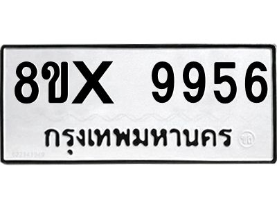 รับจองทะเบียนรถ 9956 หมวดใหม่ 8ขx 9956 ทะเบียนมงคล 9956
