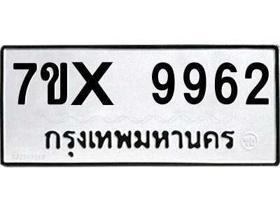 รับจองทะเบียนรถเลข 9962 หมวดใหม่จากกรมขนส่ง จองทะเบียน  9962