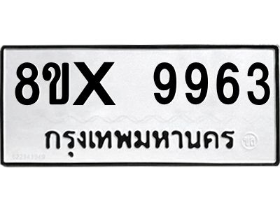 รับจองทะเบียนรถ 9963 หมวดใหม่ 8ขx 9963 ทะเบียนมงคล 9963