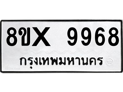 รับจองทะเบียนรถ 9968 หมวดใหม่ 8ขx 9968 ทะเบียนมงคล 9968