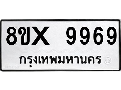 รับจองทะเบียนรถ 9969 หมวดใหม่ 8ขx 9969 ทะเบียนมงคล 9969