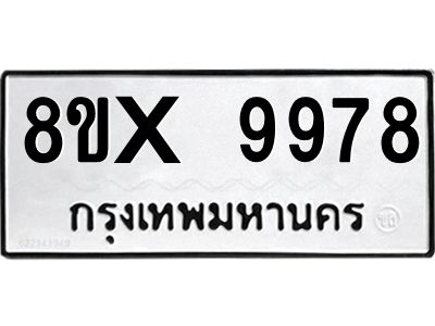 รับจองทะเบียนรถ 9978 หมวดใหม่ 8ขx 9978 ทะเบียนมงคล 9978