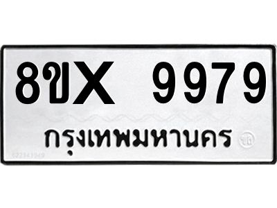 รับจองทะเบียนรถ 9979 หมวดใหม่ 8ขx 9979 ทะเบียนมงคล 9979