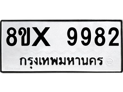 รับจองทะเบียนรถ 9982 หมวดใหม่ 8ขx 9982 ทะเบียนมงคล 9982