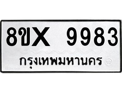 รับจองทะเบียนรถ 9983 หมวดใหม่ 8ขx 9983 ทะเบียนมงคล 9983