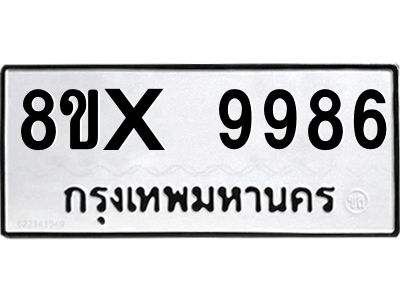 รับจองทะเบียนรถ 9986 หมวดใหม่ 8ขx 9986 ทะเบียนมงคล 9986