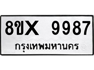 รับจองทะเบียนรถ 9987 หมวดใหม่ 8ขx 9987 ทะเบียนมงคล 9987