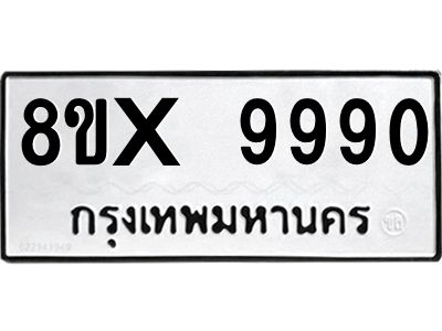 รับจองทะเบียนรถ 9990 หมวดใหม่ 8ขx 9990 ทะเบียนมงคล 9990