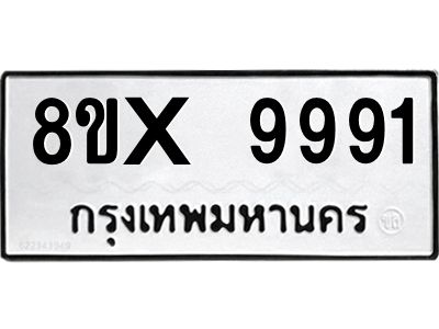 รับจองทะเบียนรถ 9991 หมวดใหม่ 8ขx 9991 ทะเบียนมงคล 9991