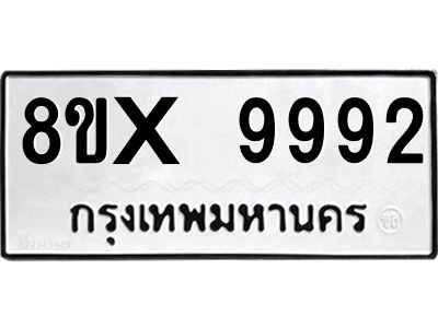 รับจองทะเบียนรถ 9992 หมวดใหม่ 8ขx 9992 ทะเบียนมงคล 9992