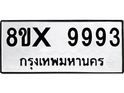 รับจองทะเบียนรถ 9993 หมวดใหม่ 8ขx 9993 ทะเบียนมงคล 9993
