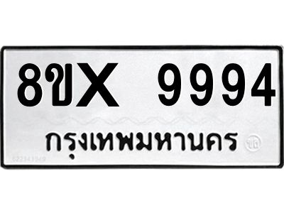 รับจองทะเบียนรถ 9994 หมวดใหม่ 8ขx 9994 ทะเบียนมงคล 9994