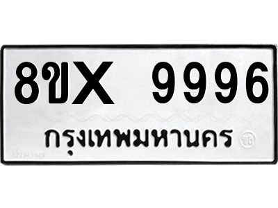 รับจองทะเบียนรถ 9996 หมวดใหม่ 8ขx 9996 ทะเบียนมงคล 9996