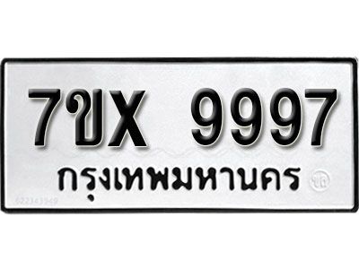รับจองทะเบียนรถเลข 9997 หมวดใหม่จากกรมขนส่ง จองทะเบียน  9997