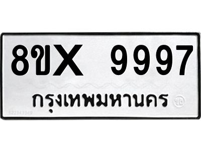 รับจองทะเบียนรถ 9997 หมวดใหม่ 8ขx 9997 ทะเบียนมงคล 9997