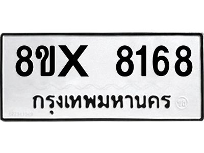 รับจองทะเบียนรถ 8168 หมวดใหม่ 8ขx 8168 ทะเบียนมงคล 8168
