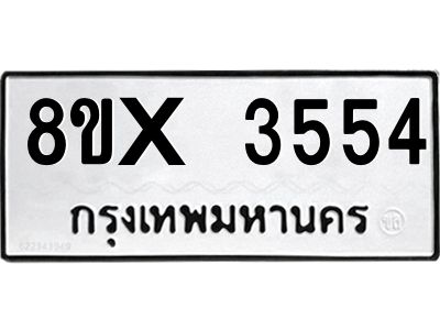 รับจองทะเบียนรถ 3554 หมวดใหม่ 8ขx 3554 ทะเบียนมงคล 3554
