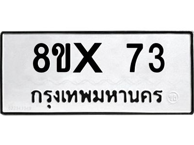 รับจองทะเบียนรถ 73 หมวดใหม่ 8ขx 73 ทะเบียนมงคล 73