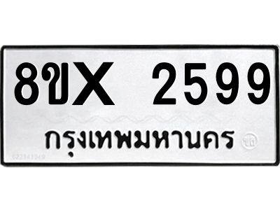 รับจองทะเบียนรถ 2599 หมวดใหม่ 8ขx 2599 ทะเบียนมงคล 2599