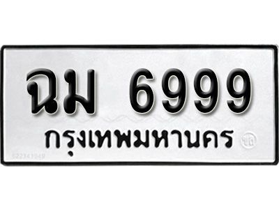 12.ป้ายทะเบียนรถ ฉม  6999  ทะเบียนมงคล สวยถูกที่สุด