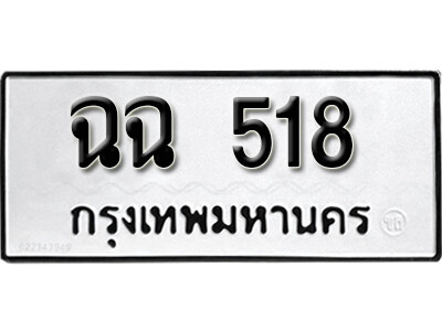 12. เลขทะเบียน 518 ผลรวมดี 24 ทะเบียนรถเลขมงคล - ฉฉ 518  จากกรมขนส่ง