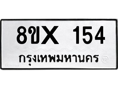 รับจองทะเบียนรถ 154 หมวดใหม่ 8ขx 154 ทะเบียนมงคล 154