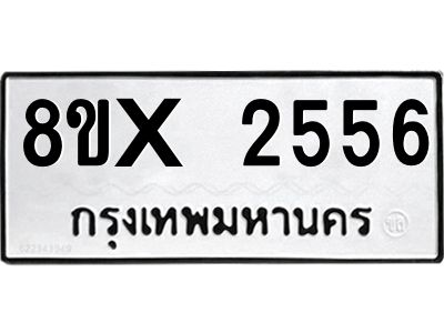 รับจองทะเบียนรถ 2556 หมวดใหม่ 8ขx 2556 ทะเบียนมงคล 2556