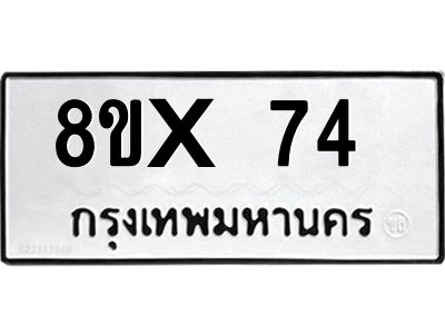 รับจองทะเบียนรถ 74 หมวดใหม่ 8ขx 74 ทะเบียนมงคล 74