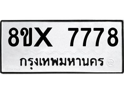 รับจองทะเบียนรถ 7778 หมวดใหม่ 8ขx 7778 ทะเบียนมงคล 7778