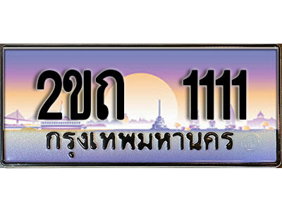 12.泰国车牌 2ขถ 1111 ผลรวมดี 9 ทะเบียนสวย สะกดทุกสายตา