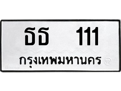 P/ ทะเบียนรถ 111 ทะเบียนมงคล  ธธ 111 จากกรมขนส่ง