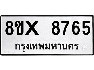 รับจองทะเบียนรถ 8765 หมวดใหม่ 8ขx 8765 ทะเบียนมงคล 8765