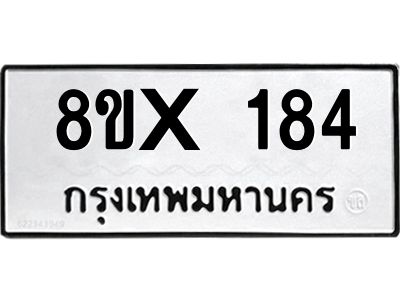 รับจองทะเบียนรถ 184 หมวดใหม่ 8ขx 184 ทะเบียนมงคล 184