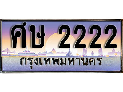 14. ทะเบียนซีรี่ย์ 2222 ทะเบียนรถสวย เลขประมูล - ศษ 2222 ถูกที่สุด