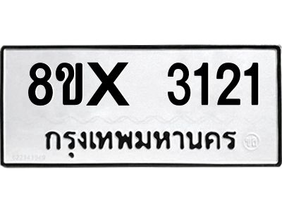 รับจองทะเบียนรถ 3121 หมวดใหม่ 8ขx 3121 ทะเบียนมงคล 3121