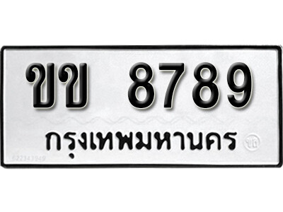 12.ผลรวมดี 36 ทะเบียน 8789 ทะเบียนรถมงคล – ขข 8789 ถูกที่สุด