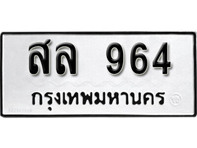 12. เลขทะเบียน 964 ผลรวมดี 32 ทะเบียนรถเลขมงคล - สล 964