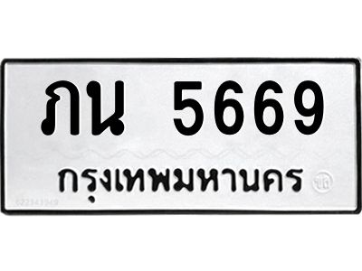 น.ป้ายทะเบียนรถ ภน 5669  ทะเบียนมงคล 5669  มหาเสน่ห์ ผลรวมดี 32