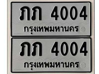 12. เลขทะเบียน 4004 ทะเบียนรถเลขมงคล - ภภ 4004