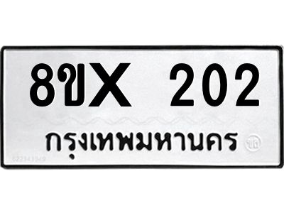 รับจองทะเบียนรถ 202 หมวดใหม่ 8ขx 202 ทะเบียนมงคล 202