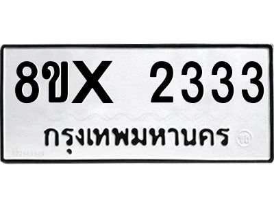 รับจองทะเบียนรถ 2333 หมวดใหม่ 8ขx 2333 ทะเบียนมงคล 2333