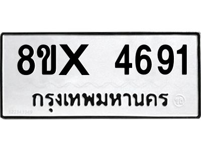 รับจองทะเบียนรถ 4691 หมวดใหม่ 8ขx 4691 ทะเบียนมงคล 4691