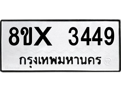 รับจองทะเบียนรถ 3449 หมวดใหม่ 8ขx 3449 ทะเบียนมงคล 3449