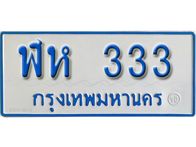 7. ทะเบียนรถตู้ 333 ผลรวมดี 19 ทะเบียนรถตู้ป้ายฟ้า -ฬห 333 ถูกที่สุด