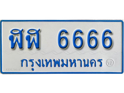 8. ทะเบียน 6666 ทะเบียนรถตู้ -  ฬฬ 6666 ทะเบียนรถตู้ ป้ายฟ้าเลขมงคล ถูกที่สุด