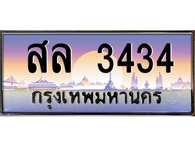 5. ทะเบียนซีรี่ย์  3434  ทะเบียนสวยจากกรมขนส่ง สล 3434 ถูกที่สุด