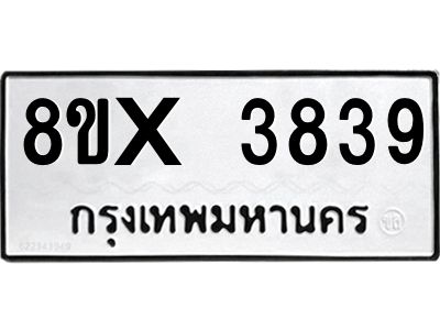 รับจองทะเบียนรถ 3839 หมวดใหม่ 8ขx 3839 ทะเบียนมงคล 3839