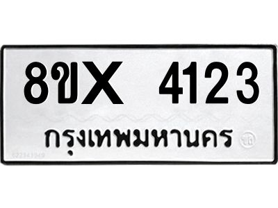 รับจองทะเบียนรถ 4123 หมวดใหม่ 8ขx 4123 ทะเบียนมงคล 4123