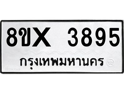 รับจองทะเบียนรถ 3895 หมวดใหม่ 8ขx 3895 ทะเบียนมงคล 3895